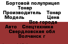 Бортовой полуприцеп Тонар 974614 › Производитель ­ Тонар › Модель ­ 974 614 › Цена ­ 2 040 000 - Все города Авто » Спецтехника   . Свердловская обл.,Волчанск г.